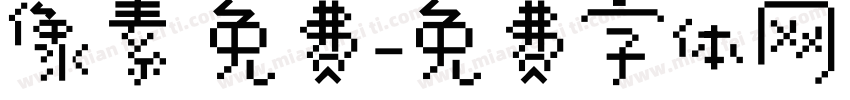 像素 免费字体转换